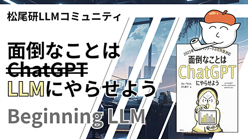 松尾研LLMコミュニティ "Beginning LLM"にて『面倒なことはLLMにやらせよう』というタイトルで登壇しました - karaage. [からあげ]