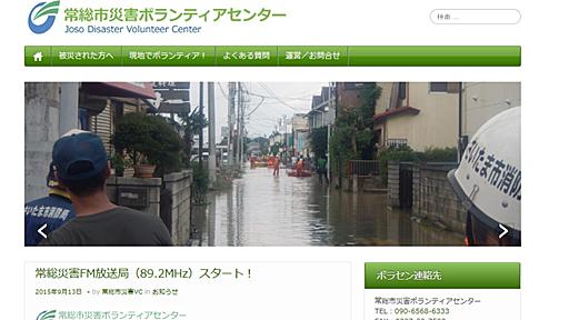 常総市災害ボランティアセンター公式サイト公開　水害作業マニュアルが分かりやすいと話題に