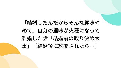 「結婚したんだからそんな趣味やめて」自分の趣味が火種になって離婚した話「結婚前の取り決め大事」「結婚後に豹変されたら…」