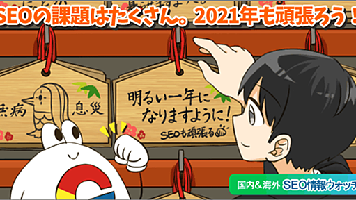 2021年のSEOに役立つこと間違いなし！ 13個のSEOアドバイス【SEO情報まとめ】 | 海外&国内SEO情報ウォッチ