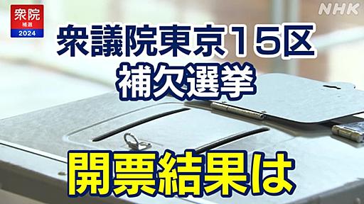 衆議院東京15区補欠選挙2024年 開票結果や投票率は 投開票4月28日 | NHK