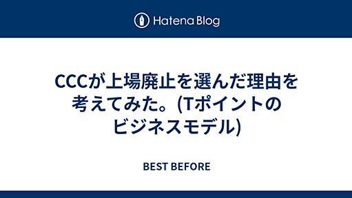 CCCが上場廃止を選んだ理由を考えてみた。(Tポイントのビジネスモデル) - BEST BEFORE