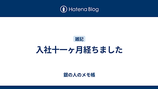 入社十一ヶ月経ちました - 銀の人のメモ帳