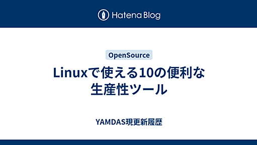 Linuxで使える10の便利な生産性ツール - YAMDAS現更新履歴