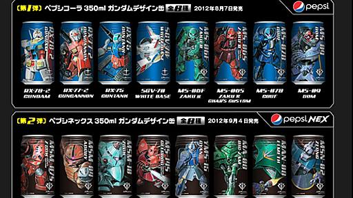 ペプシに限定「ガンダム缶」　抽選でオリジナルガンプラ当たるキャンペーンも