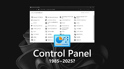 Microsoftが『コントロールパネル』廃止を明言。40年近い歴史に幕？