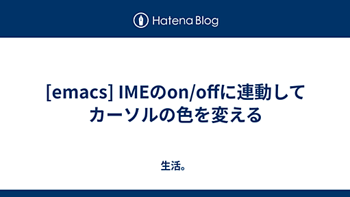 [emacs] IMEのon/offに連動してカーソルの色を変える - 生活。