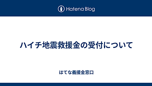 ハイチ地震救援金の受付について - はてな義援金窓口