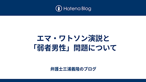 エマ・ワトソン演説と「弱者男性」問題について - 弁護士三浦義隆のブログ