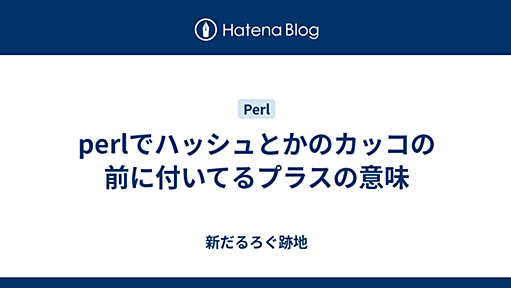 perlでハッシュとかのカッコの前に付いてるプラスの意味 - 新だるろぐ跡地