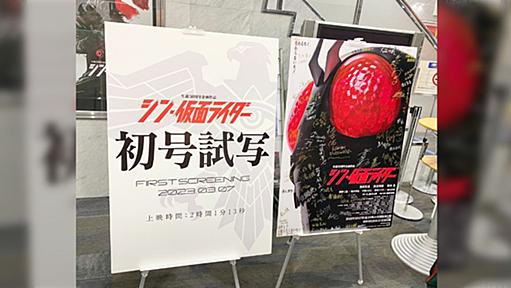 公開まで約2週間というタイミングでついに完成…映画『シン・仮面ライダー』の初号試写を観た人たちのツイート