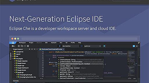 次世代のEclipse、Webブラウザで動作する「Eclipse Che」が正式公開。コードをDockerコンテナへデプロイし実行可能