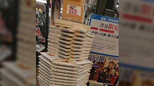 【書店がかっこいい話】書泉「『中世への旅騎士と城』再販してくださいよ。ウチが再販分全部買い取って売り切るんで」