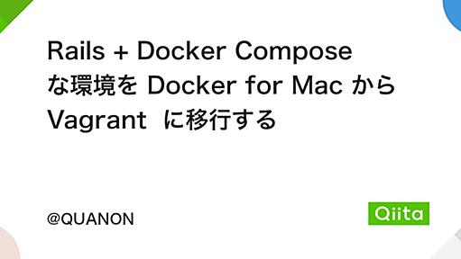 Rails + Docker Compose な環境を Docker for Mac から Vagrant に移行する - Qiita