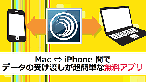 コレが無料?! iPhoneとMacでデータの受け渡しをできるアプリが素晴らしく便利 - あなたのスイッチを押すブログ