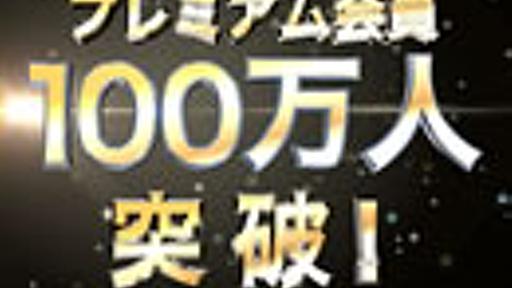 プレミアム会員100万人突破！記念動画