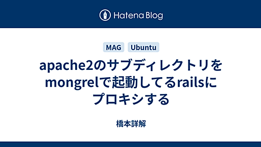 apache2のサブディレクトリをmongrelで起動してるrailsにプロキシする - 橋本詳解