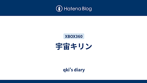 宇宙キリン - qki’s diary