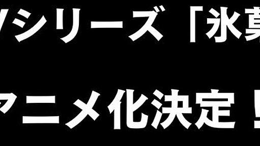 京アニ新作始動。 TVシリーズ「氷菓」 アニメ化決定！ : 萌えオタニュース速報