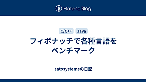 フィボナッチで各種言語をベンチマーク - satosystemsの日記