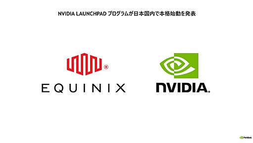 エクイニクス、分散型クラウドサービスを利用しNVIDIAのLaunchPadを国内で本格提供開始