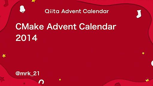 CMakeのカレンダー | Advent Calendar 2014 - Qiita