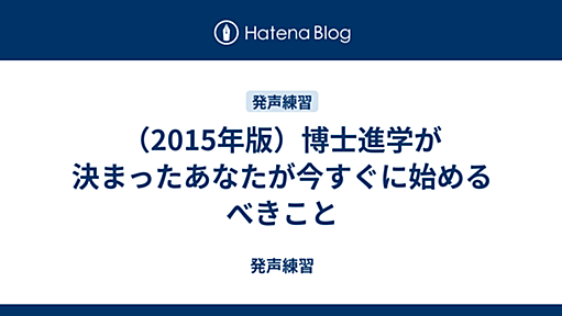 （2015年版）博士進学が決まったあなたが今すぐに始めるべきこと - 発声練習