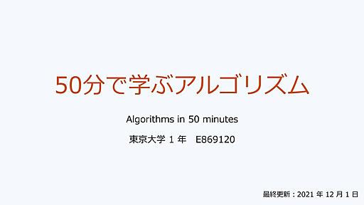 50分で学ぶアルゴリズム / Algorithms in 50 minutes