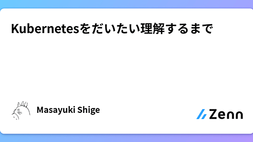 Kubernetesをだいたい理解するまで