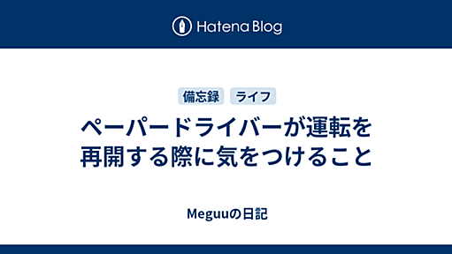 ペーパードライバーが運転を再開する際に気をつけること - Meguuの日記