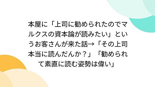 本屋に「上司に勧められたのでマルクスの資本論が読みたい」というお客さんが来た話→「その上司本当に読んだんか？」「勧められて素直に読む姿勢は偉い」