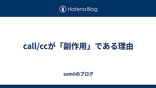 sumiiの日記 - call/ccが「副作用」である理由