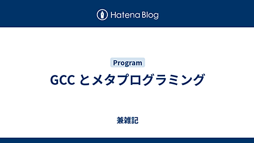 GCC とメタプログラミング - 兼雑記