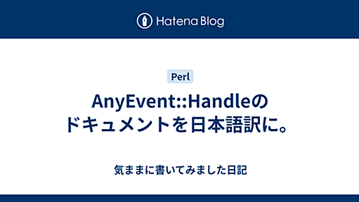 AnyEvent::Handleのドキュメントを日本語訳に。 - 気ままに書いてみました日記