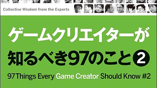 ゲームクリエイターが知るべき97のこと 2