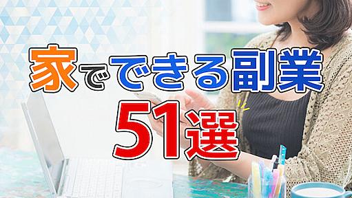 おすすめの副業51選を図解してみた【2024年の副業ランキング】