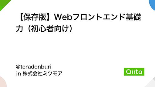 【保存版】Webフロントエンド基礎力（初心者向け） - Qiita