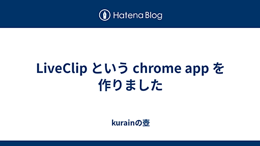 LiveClip という chrome app を作りました - kurainの壺