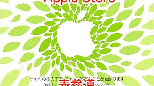 Apple Store 表参道、6月13日にグランドオープン!! | AppBank