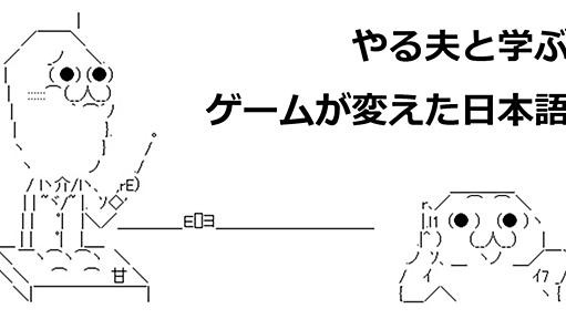 【徹底検証】ドラクエのせいで日本語が変わったってホント？ やる夫と学ぶ「経験値」という言葉の変遷