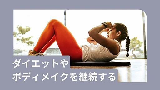 長期間ダイエット・ボディメイクを継続している人は、ゆる〜く・ポジティブに続けている - 週刊はてなブログ