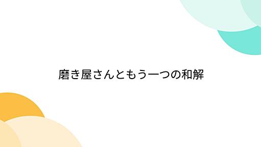 磨き屋さんともう一つの和解