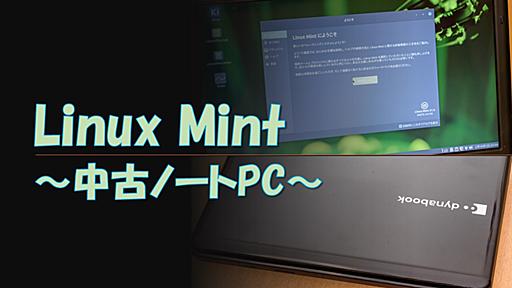 15年前の古いノートPCにLinux mintをインストールしてみた