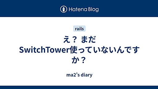 え？ まだSwitchTower使っていないんですか？ - ma2’s diary