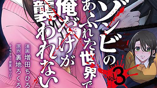 「ゾンビのあふれた世界で俺だけが襲われない」アニメ化決定！AT-Xにて放送！！