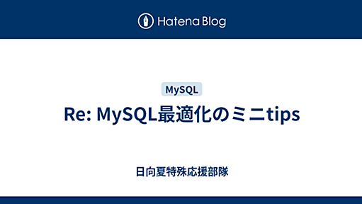 Re: MySQL最適化のミニtips - 日向夏特殊応援部隊