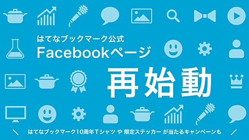 はてなブックマークFacebookページ再始動！ 10周年記念グッズが当たるキャンペーンも！ - はてなブックマーク開発ブログ