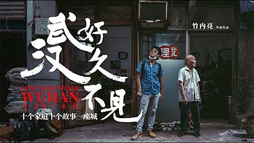 一位日本导演的武汉十日纪实 -- 好久不见，武汉| Post-Pandemic Wuhan Through the Lens of a Japanese Director |日本人監督が見た武漢