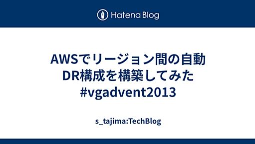 AWSでリージョン間の自動DR構成を構築してみた #vgadvent2013 - s_tajima:TechBlog