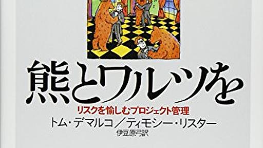 熊とワルツを - リスクを愉しむプロジェクト管理